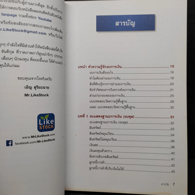 ก้าวแรกอ่านงบการเงิน สำหรับนักลงทุนหุ้น - เอิญ สุริยะฉาย รูปที่ 7
