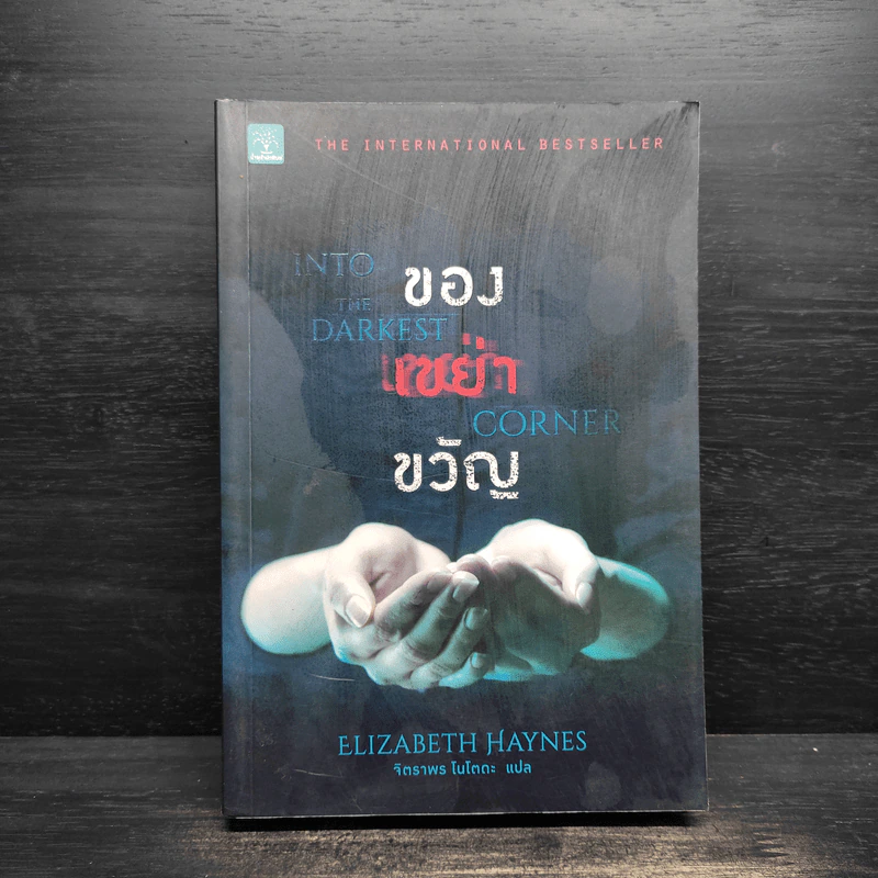 ของเขย่าขวัญ (Into The Darkest Corner) - Elizabeth Haynes รูปที่ 1