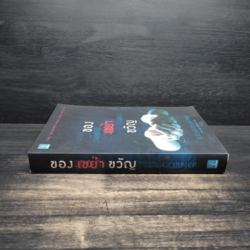 ของเขย่าขวัญ (Into The Darkest Corner) - Elizabeth Haynes รูปที่ 3