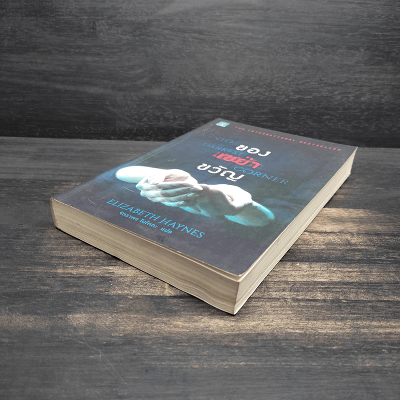 ของเขย่าขวัญ (Into The Darkest Corner) - Elizabeth Haynes รูปที่ 4
