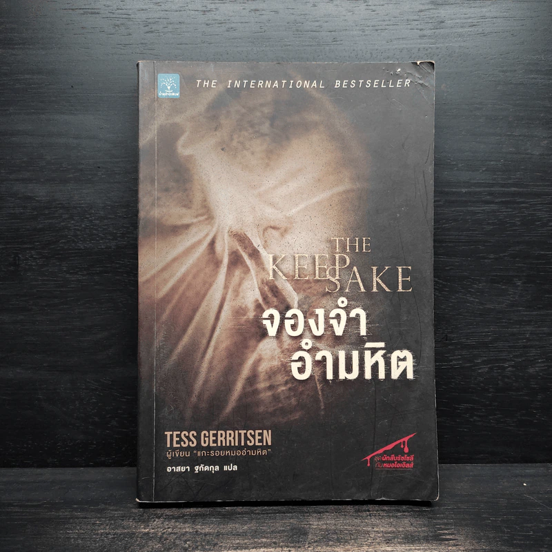 จองจำอำมหิต - Tess Gerritsen (เทสส์ เกอร์ริตเซ่น) รูปที่ 1
