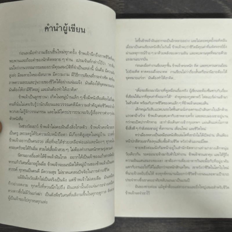 คนข้ามฝัน - ประชาคม ลุนาชัย รูปที่ 6