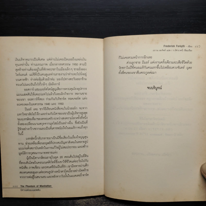 The Phantom of Manhattan ปีศาจแห่งแมนแฮตตัน - Frederick Forsyth (เฟรเดอริก ฟอร์ไซธ์) รูปที่ 9