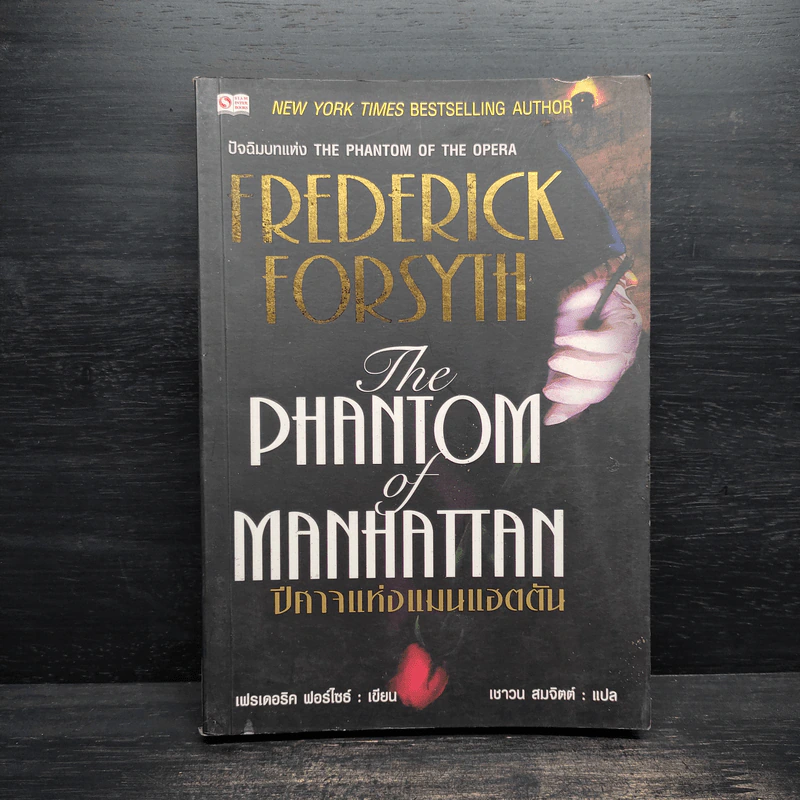 The Phantom of Manhattan ปีศาจแห่งแมนแฮตตัน - Frederick Forsyth (เฟรเดอริก ฟอร์ไซธ์) รูปที่ 1