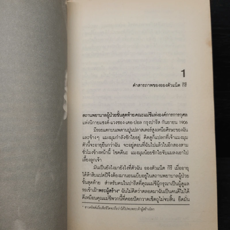 The Phantom of Manhattan ปีศาจแห่งแมนแฮตตัน - Frederick Forsyth (เฟรเดอริก ฟอร์ไซธ์) รูปที่ 8