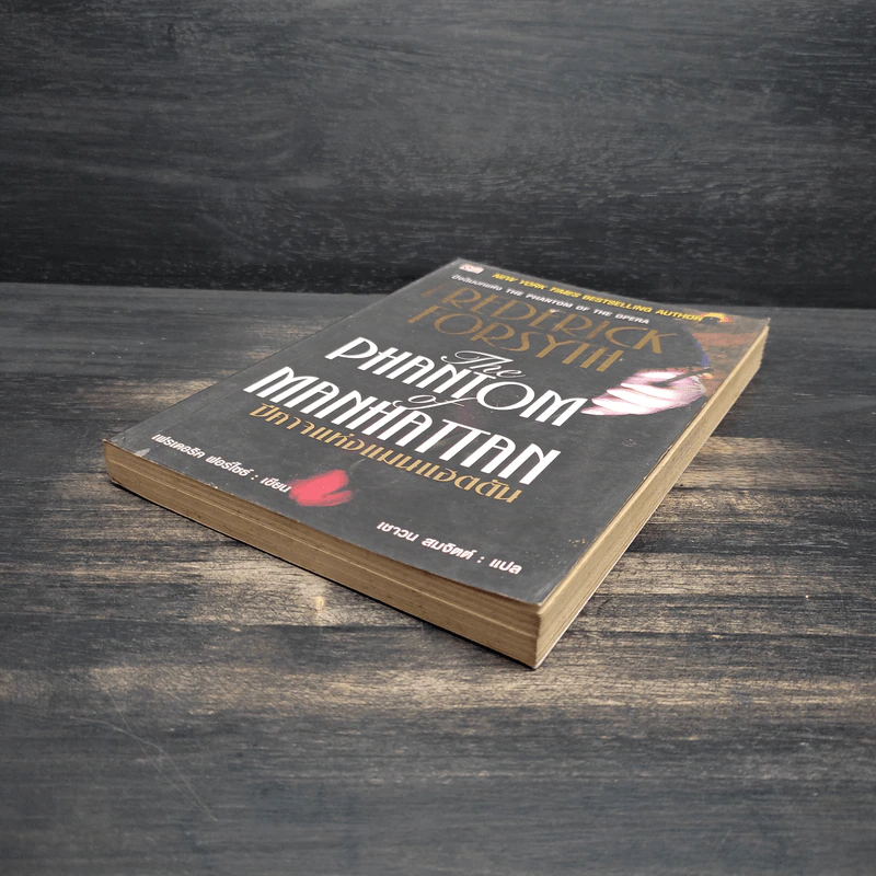The Phantom of Manhattan ปีศาจแห่งแมนแฮตตัน - Frederick Forsyth (เฟรเดอริก ฟอร์ไซธ์) รูปที่ 4