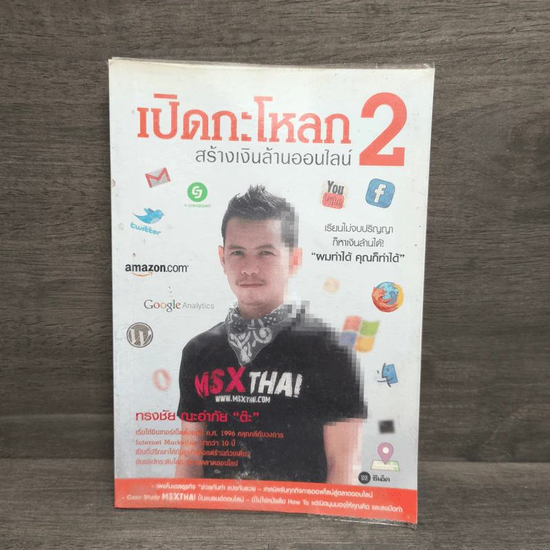 เปิดกะโหลกสร้างเงินล้านออนไลน์ 2 - ทรงชัย ณะอำภัย รูปที่ 1
