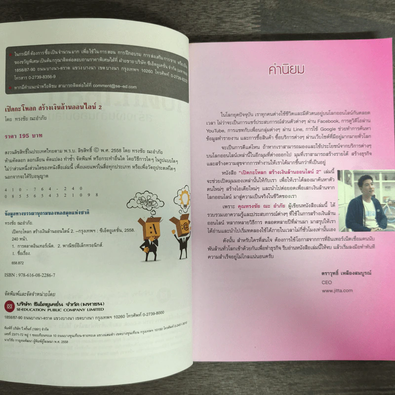 เปิดกะโหลกสร้างเงินล้านออนไลน์ 2 - ทรงชัย ณะอำภัย รูปที่ 6