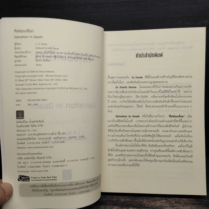 ศีลซ่อนเลือด : Salvation In Death - J.D. Robb (เจ.ดี.ร๊อบบ์) รูปที่ 6
