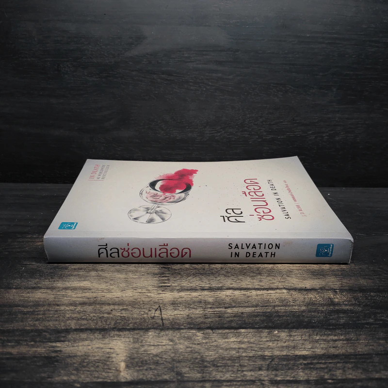 ศีลซ่อนเลือด : Salvation In Death - J.D. Robb (เจ.ดี.ร๊อบบ์) รูปที่ 3