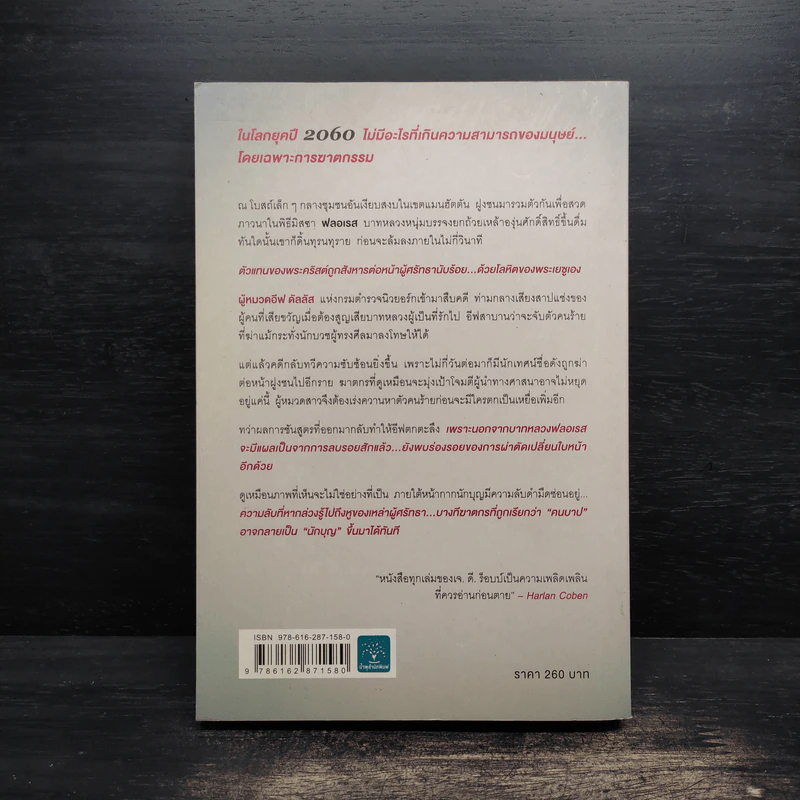 ศีลซ่อนเลือด : Salvation In Death - J.D. Robb (เจ.ดี.ร๊อบบ์) รูปที่ 2