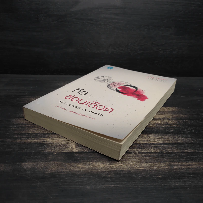 ศีลซ่อนเลือด : Salvation In Death - J.D. Robb (เจ.ดี.ร๊อบบ์) รูปที่ 4