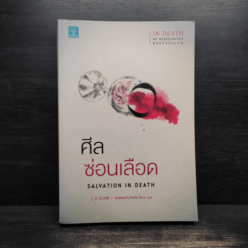 ศีลซ่อนเลือด : Salvation In Death - J.D. Robb (เจ.ดี.ร๊อบบ์) รูปที่ 1
