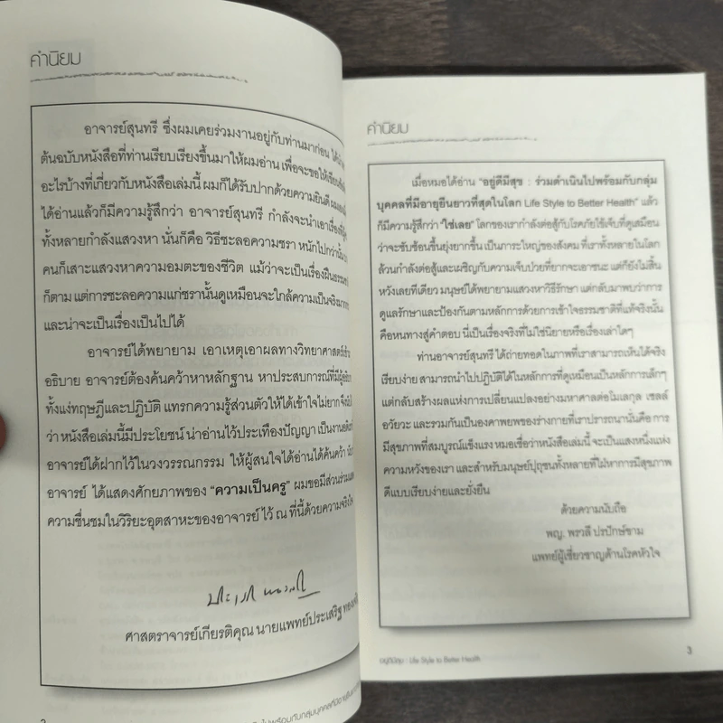 อยู่ดีมีสุข - รศ.ภญ.สุนทรี ตันตระรุ่งโรจน์ รูปที่ 6