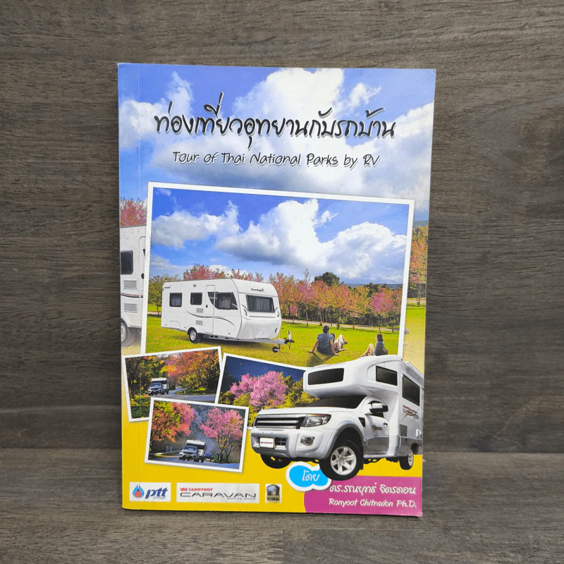 ท่องเที่ยวอุทยานกับรถบ้าน รูปที่ 1