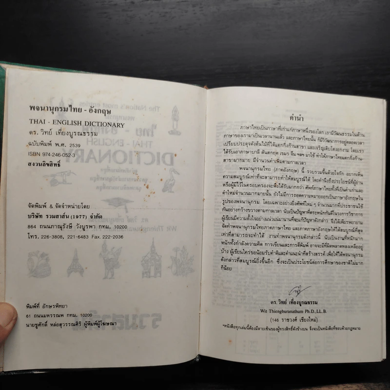 Thai-English Dictionary - ดร.วิทย์ เที่ยงบูรณธรรม รูปที่ 7