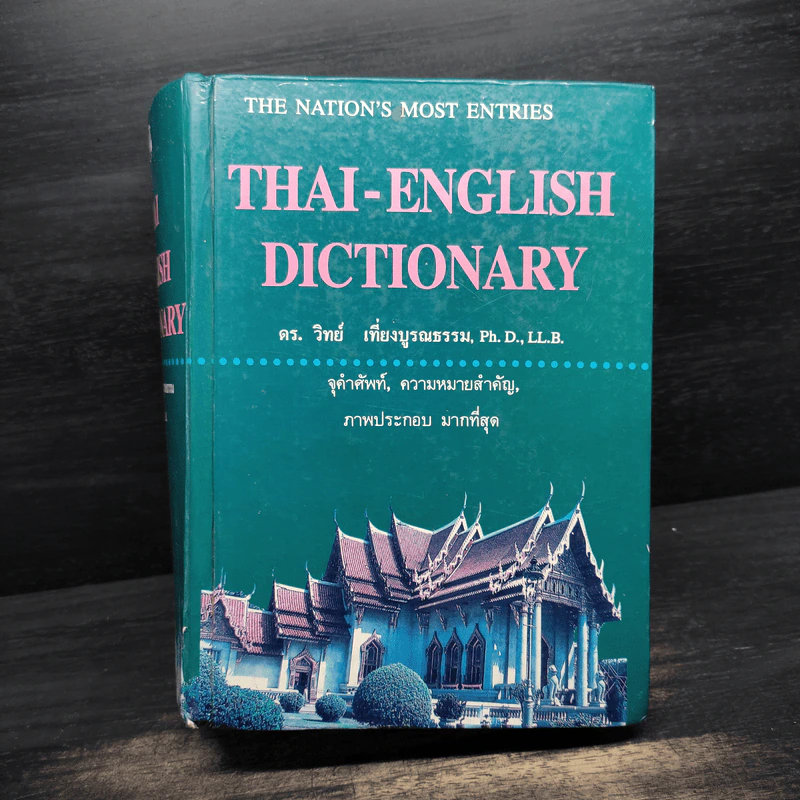 Thai-English Dictionary - ดร.วิทย์ เที่ยงบูรณธรรม รูปที่ 1
