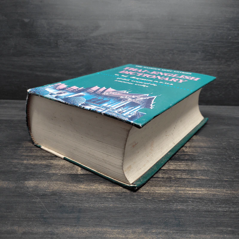 Thai-English Dictionary - ดร.วิทย์ เที่ยงบูรณธรรม รูปที่ 4