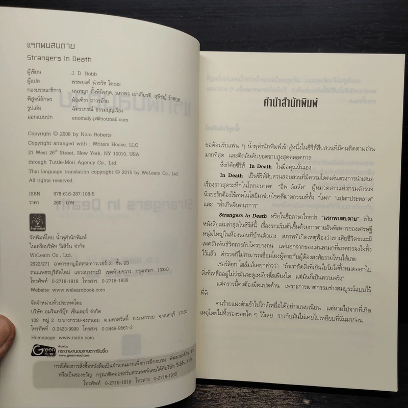 แรกพบสบตาย (Strangers In Death) - J.D.Robb (นอรา โรเบิตส์) รูปที่ 6