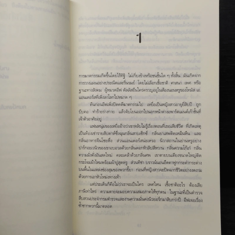 แรกพบสบตาย (Strangers In Death) - J.D.Robb (นอรา โรเบิตส์) รูปที่ 7