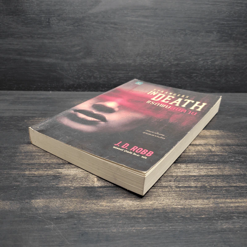 แรกพบสบตาย (Strangers In Death) - J.D.Robb (นอรา โรเบิตส์) รูปที่ 4