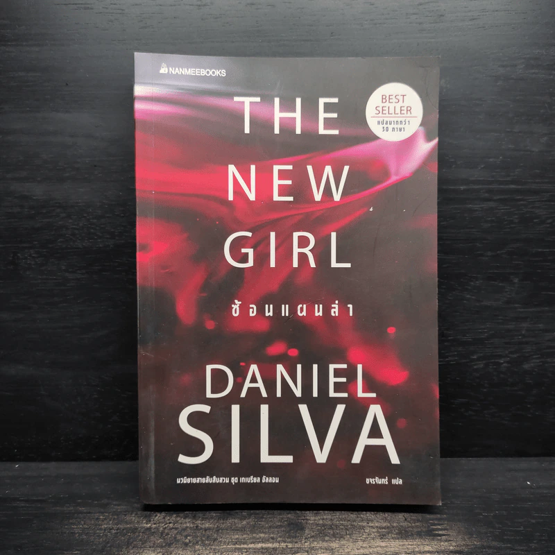 ซ้อนแผนล่า The New Girl - Daniel Silva รูปที่ 1