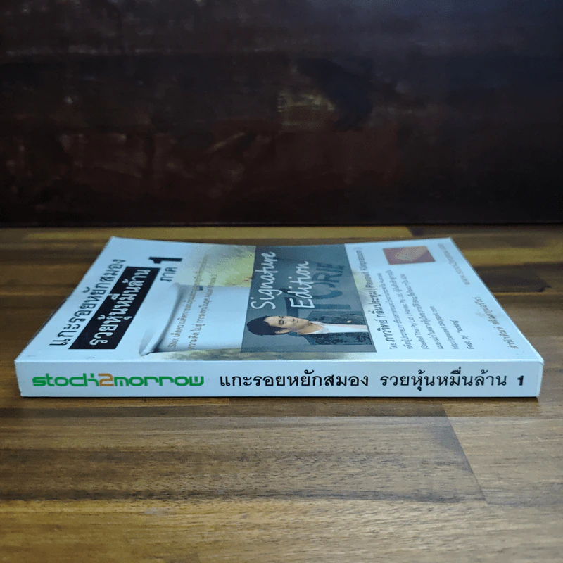 แกะรอยหยักสมอง รวยหุ้นหมื่นล้าน ภาค 1 - ภาววิทย์ กลิ่นประทุม รูปที่ 3