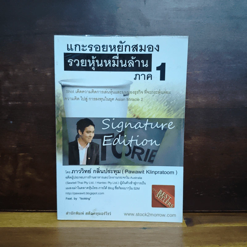 แกะรอยหยักสมอง รวยหุ้นหมื่นล้าน ภาค 1 - ภาววิทย์ กลิ่นประทุม รูปที่ 1