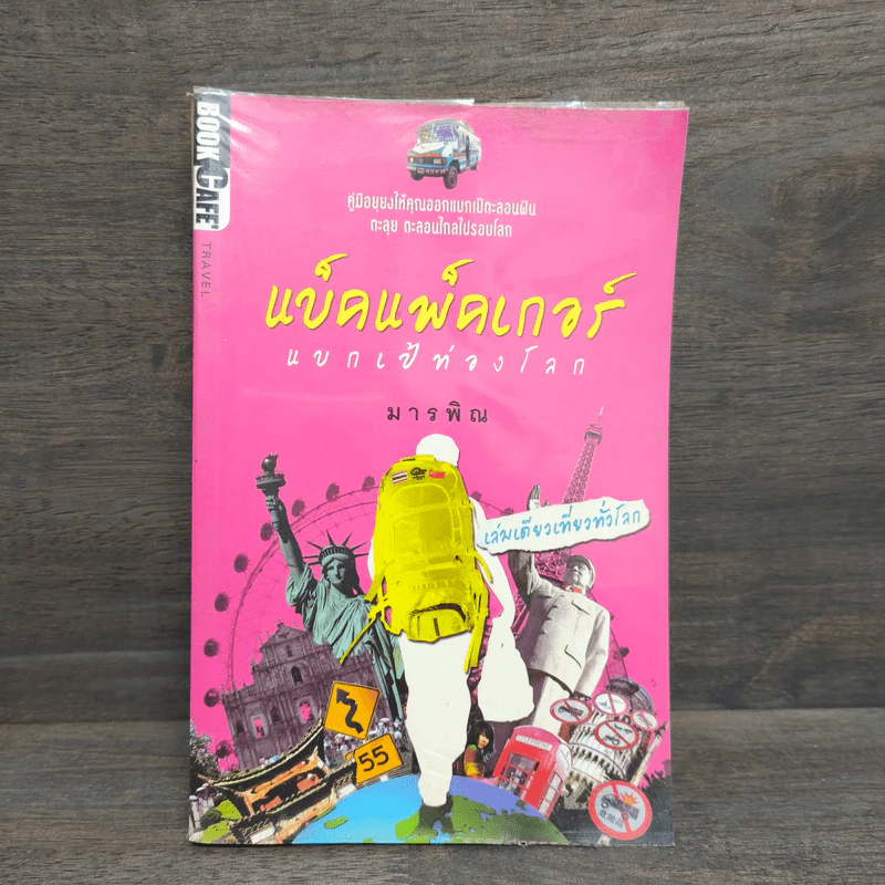 แบ็คแพ็คเกอร์ แบกเป้ท่องโลก - มารพิณ รูปที่ 1