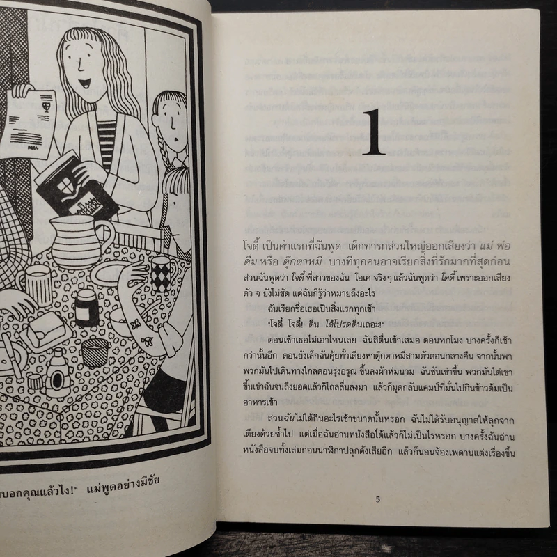 พี่สาวสุดซ่า - Jacqueline Wilson รูปที่ 7