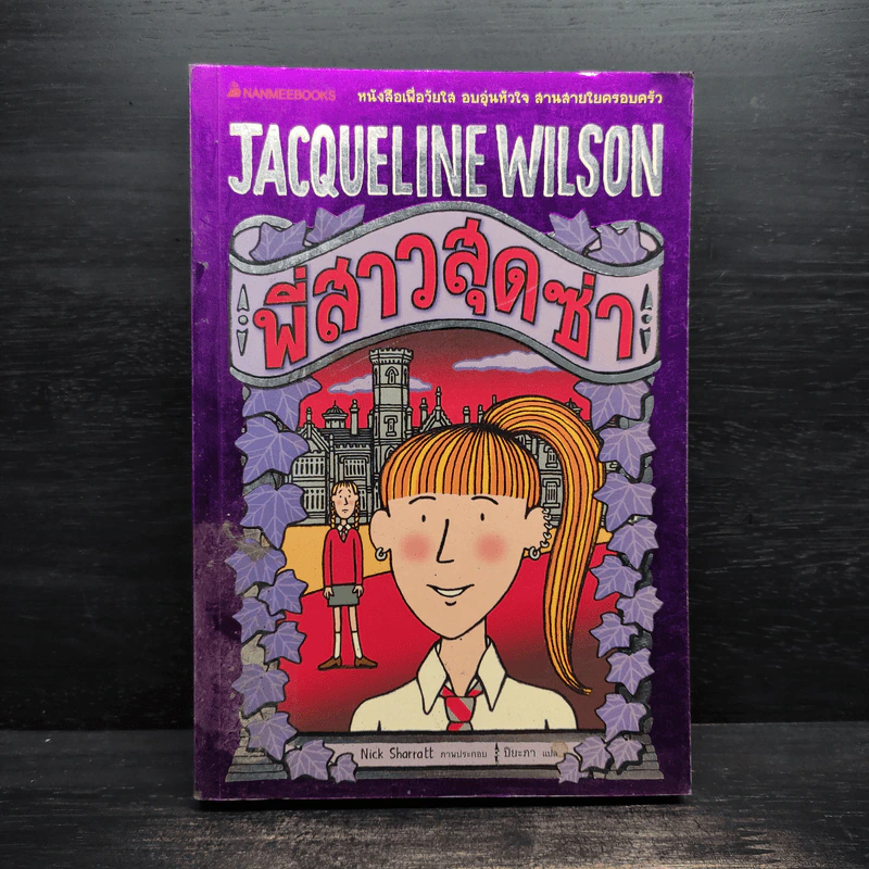 พี่สาวสุดซ่า - Jacqueline Wilson รูปที่ 1