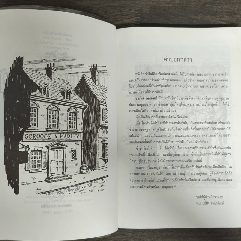 รำลึกชีวิตคริสต์มาส A Christmas Carol - ชาร์ลส์ ดิกเกนส์ รูปที่ 6