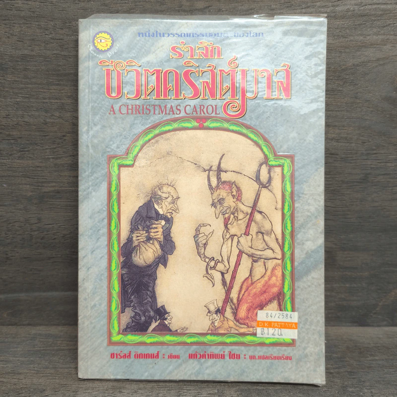 รำลึกชีวิตคริสต์มาส A Christmas Carol - ชาร์ลส์ ดิกเกนส์ รูปที่ 1
