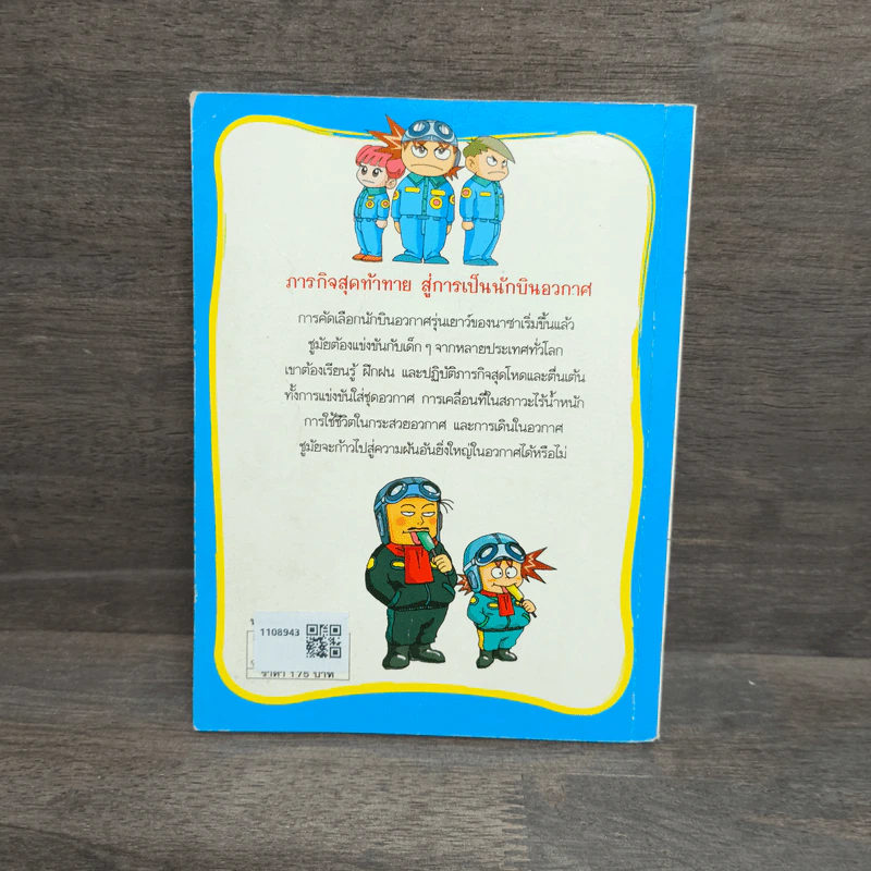 ภารกิจพิชิตฝัน นักบินอวกาศ เล่ม 1 รูปที่ 5
