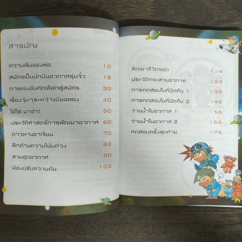 ภารกิจพิชิตฝัน นักบินอวกาศ เล่ม 1 รูปที่ 6