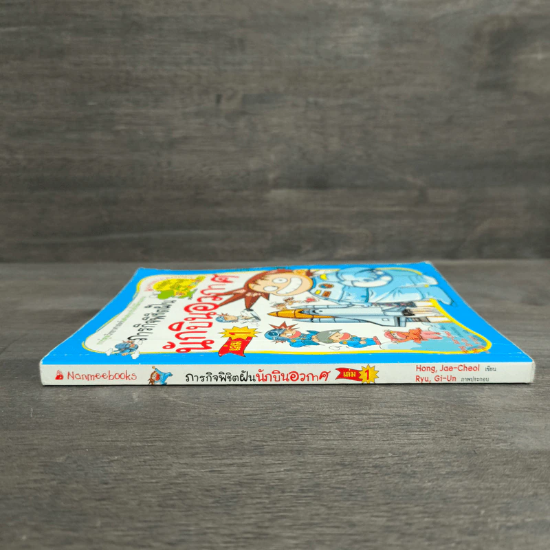 ภารกิจพิชิตฝัน นักบินอวกาศ เล่ม 1 รูปที่ 2