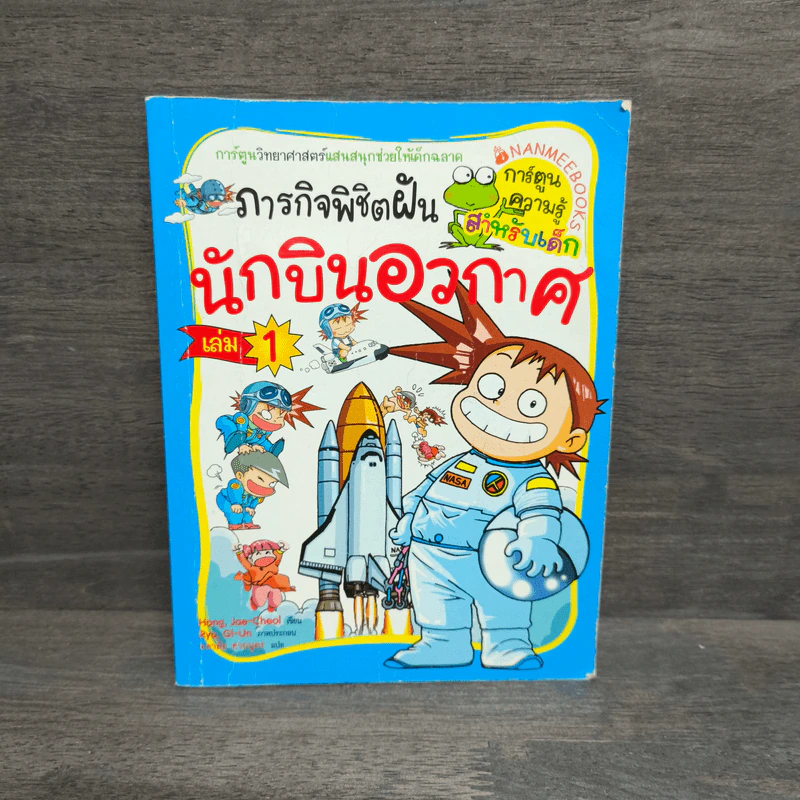 ภารกิจพิชิตฝัน นักบินอวกาศ เล่ม 1 รูปที่ 1