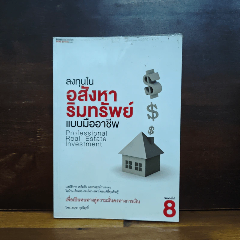 ลงทุนในอสังหาริมทรัพย์แบบมืออาชีพ - อนุชา กุลวิสุทธิ์ รูปที่ 1