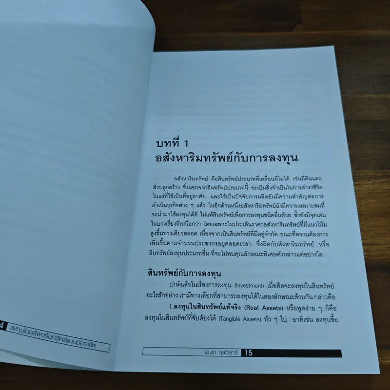ลงทุนในอสังหาริมทรัพย์แบบมืออาชีพ - อนุชา กุลวิสุทธิ์ รูปที่ 10