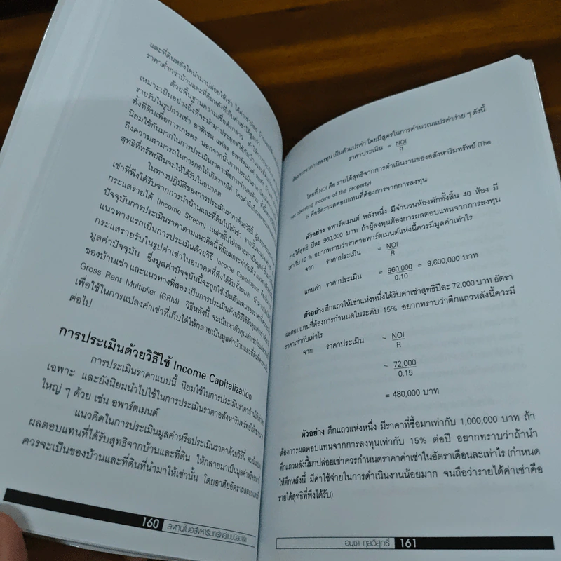 ลงทุนในอสังหาริมทรัพย์แบบมืออาชีพ - อนุชา กุลวิสุทธิ์ รูปที่ 11