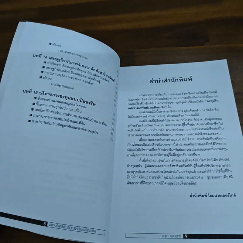 ลงทุนในอสังหาริมทรัพย์แบบมืออาชีพ - อนุชา กุลวิสุทธิ์ รูปที่ 9