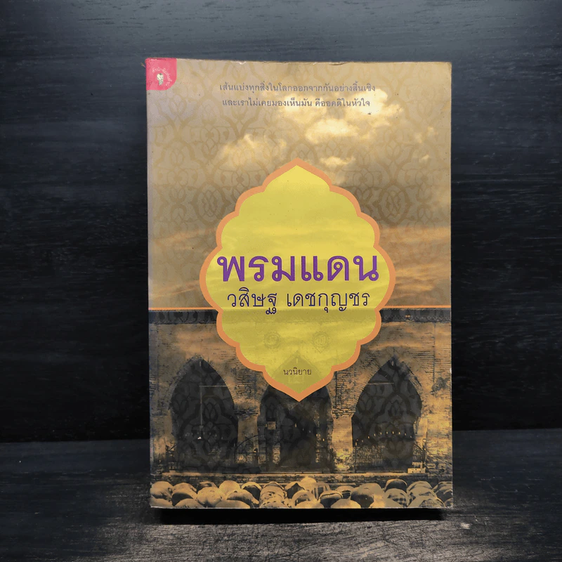 พรมแดน - วสิษฐ เดชกุญชร (Vasit Dejkunjorn) รูปที่ 1