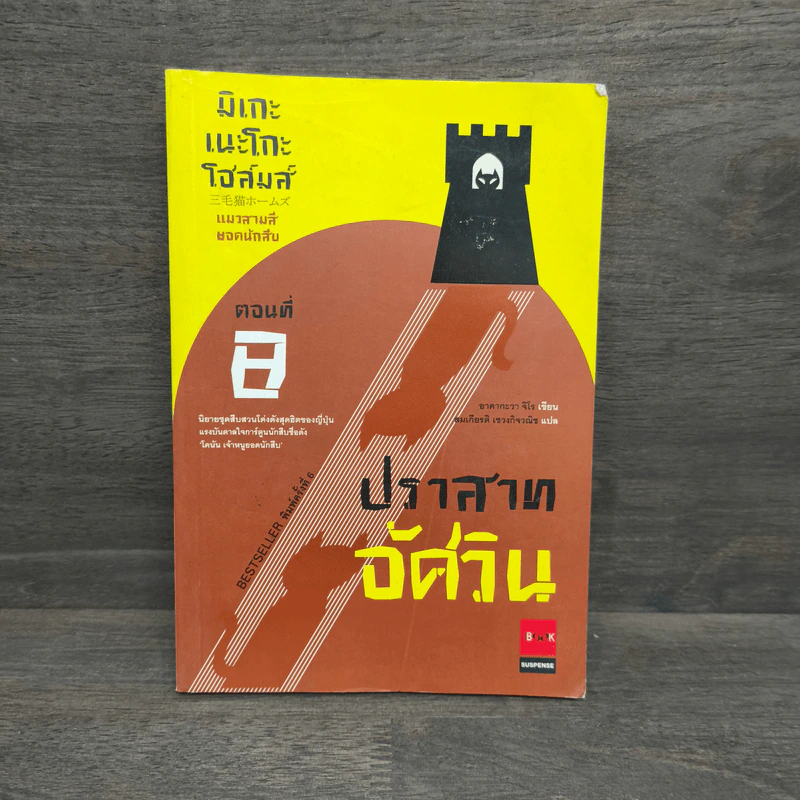 มิเกะเนะโกะ โฮล์มส์ : แมวสามสียอดนักสืบ ตอน 8 ปราสาทอัศวิน รูปที่ 1