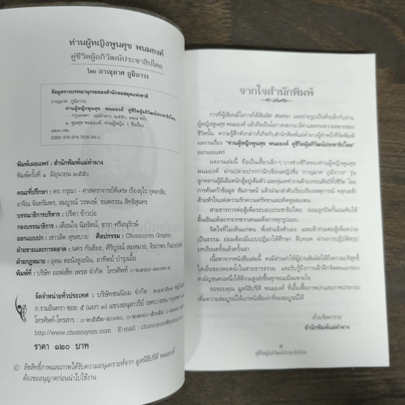ท่านผู้หญิงพูนศุข พนมยงค์ - ภาณุมาศ ภูมิถาวร รูปที่ 6