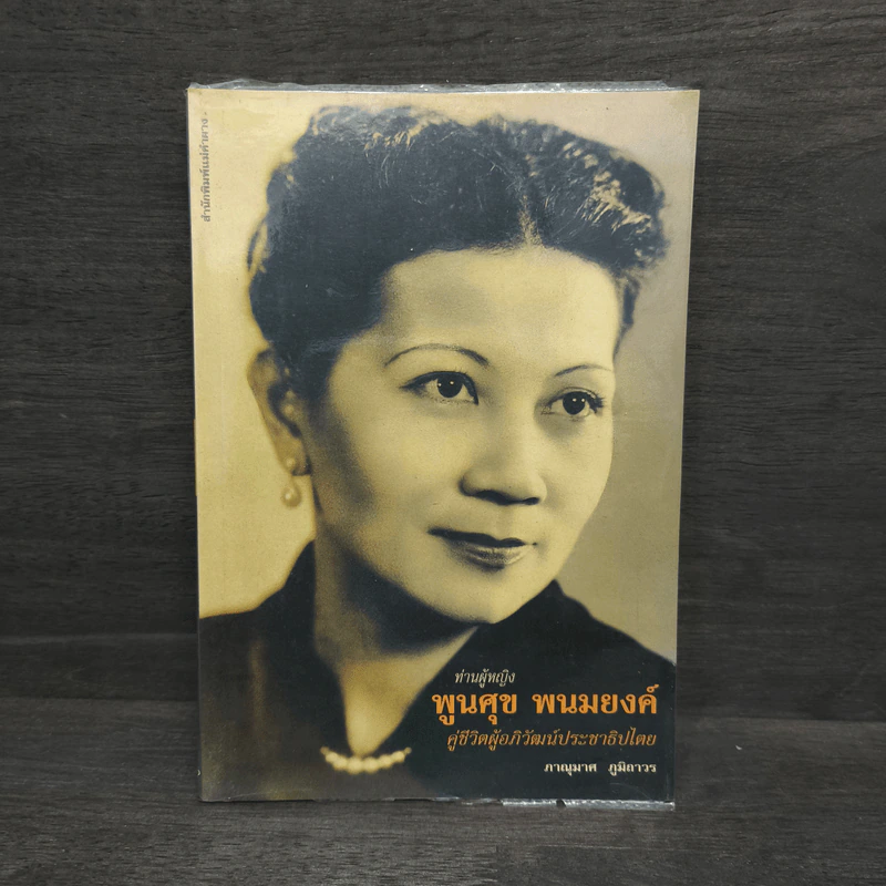 ท่านผู้หญิงพูนศุข พนมยงค์ - ภาณุมาศ ภูมิถาวร รูปที่ 1