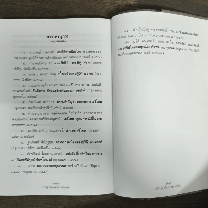 ท่านผู้หญิงพูนศุข พนมยงค์ - ภาณุมาศ ภูมิถาวร รูปที่ 9