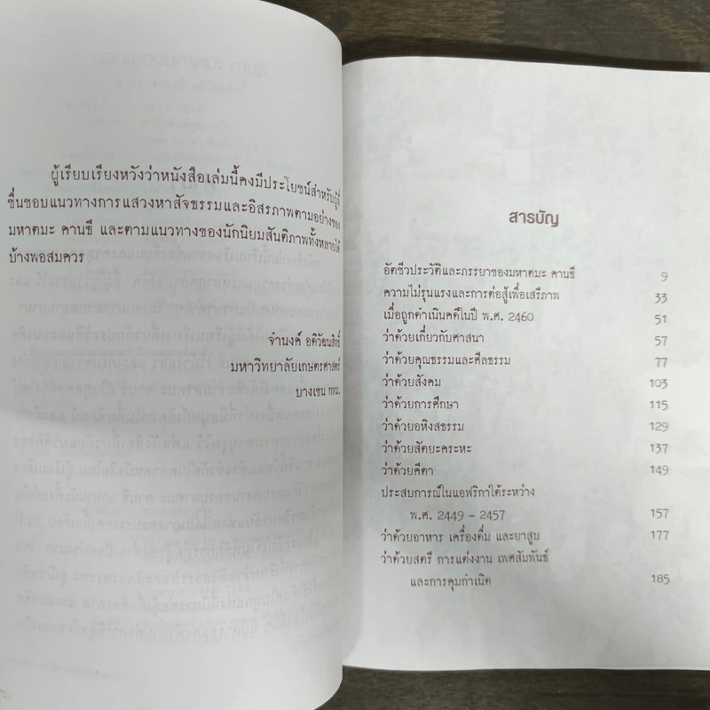 วจนะของมหาตมะ คานธี - ศ.ดร.จำนงค์ อดิวัฒนสิทธิ์ รูปที่ 7