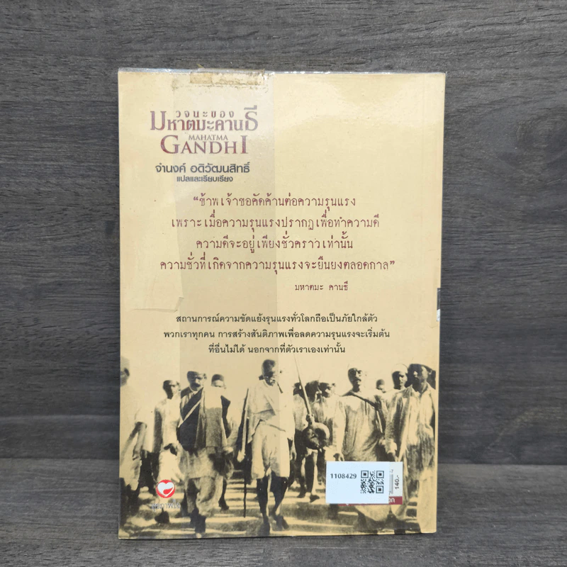วจนะของมหาตมะ คานธี - ศ.ดร.จำนงค์ อดิวัฒนสิทธิ์ รูปที่ 5