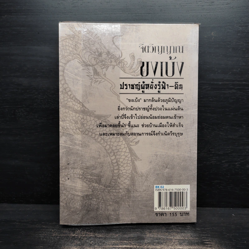 จิตวิญญาณขงเบ้ง ปราชญ์ผู้หยั่งรู้ฟ้า-ดิน - เสี้ยวจันทร์ รูปที่ 2