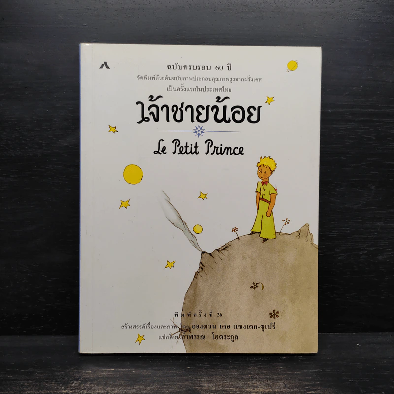 เจ้าชายน้อย Le Petit Prince ฉบับครบรอบ 60 ปี - Antoine de Saint-Exupery (อองตวน เดอ แซงเตก-ซูเปรี), อำพรร โอตระกูล รูปที่ 1